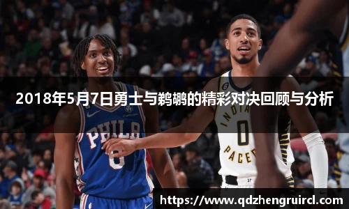 2018年5月7日勇士与鹈鹕的精彩对决回顾与分析