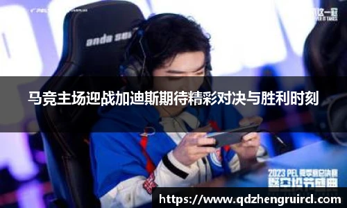 马竞主场迎战加迪斯期待精彩对决与胜利时刻