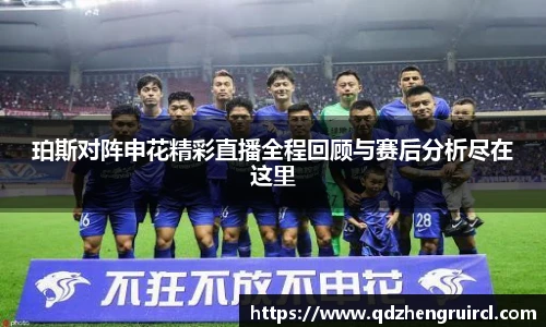 珀斯对阵申花精彩直播全程回顾与赛后分析尽在这里