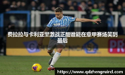 费拉拉与卡利亚里激战正酣谁能在意甲赛场笑到最后