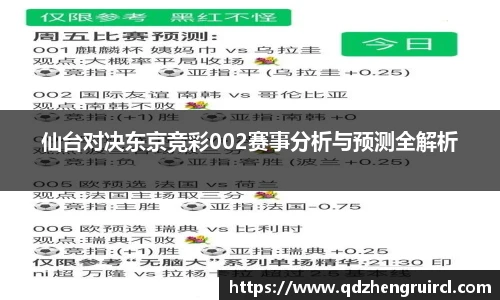 仙台对决东京竞彩002赛事分析与预测全解析