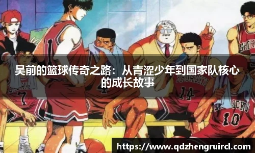 吴前的篮球传奇之路：从青涩少年到国家队核心的成长故事