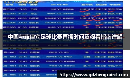 中国与菲律宾足球比赛直播时间及观看指南详解