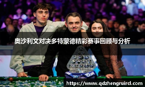 奥沙利文对决多特蒙德精彩赛事回顾与分析