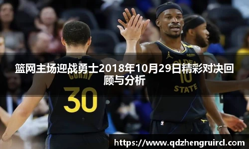 篮网主场迎战勇士2018年10月29日精彩对决回顾与分析
