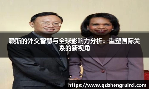 赖斯的外交智慧与全球影响力分析：重塑国际关系的新视角