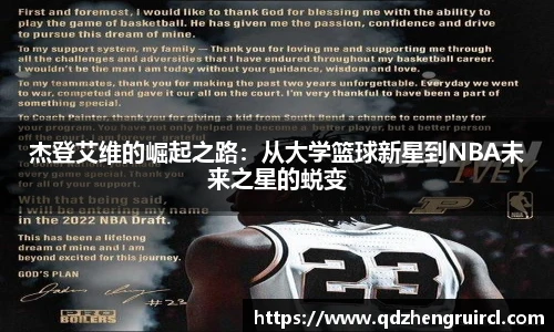 杰登艾维的崛起之路：从大学篮球新星到NBA未来之星的蜕变