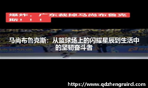 马尚布鲁克斯：从篮球场上的闪耀星辰到生活中的坚韧奋斗者