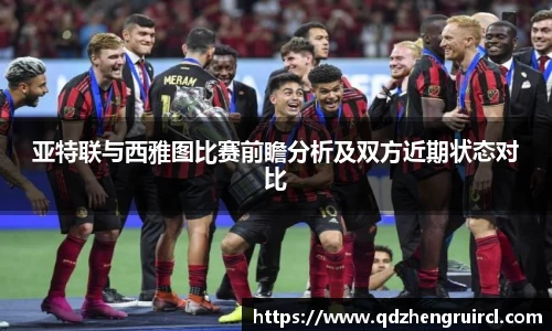 亚特联与西雅图比赛前瞻分析及双方近期状态对比