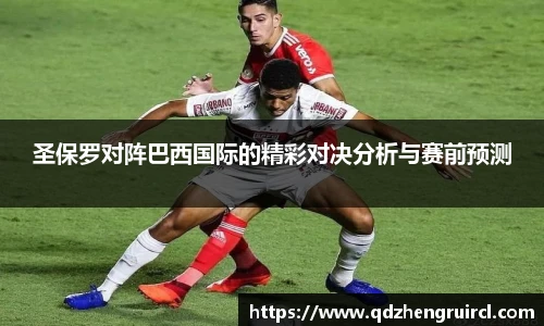圣保罗对阵巴西国际的精彩对决分析与赛前预测