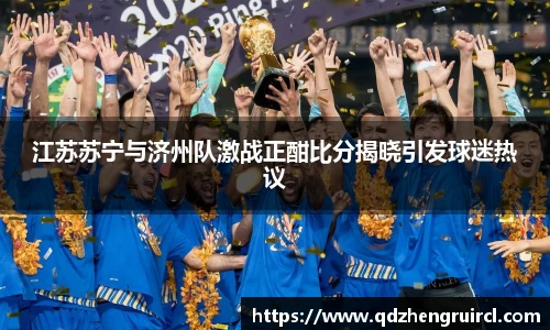江苏苏宁与济州队激战正酣比分揭晓引发球迷热议