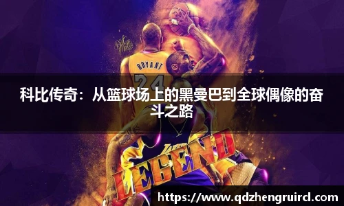 科比传奇：从篮球场上的黑曼巴到全球偶像的奋斗之路