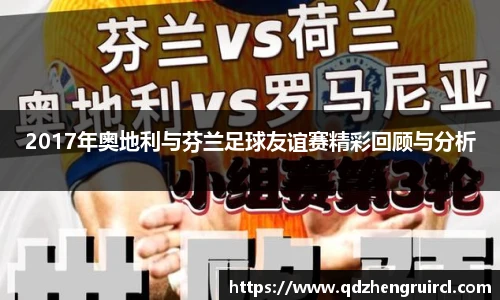 2017年奥地利与芬兰足球友谊赛精彩回顾与分析