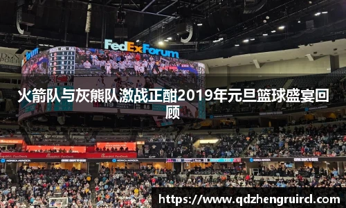 火箭队与灰熊队激战正酣2019年元旦篮球盛宴回顾