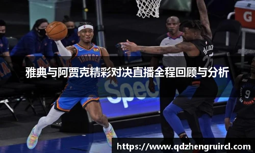 雅典与阿贾克精彩对决直播全程回顾与分析