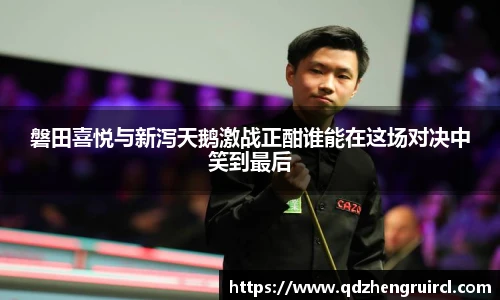 磐田喜悦与新泻天鹅激战正酣谁能在这场对决中笑到最后