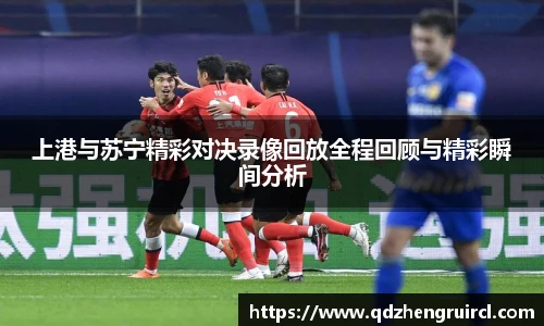 上港与苏宁精彩对决录像回放全程回顾与精彩瞬间分析