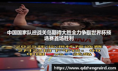中国国家队迎战关岛期待大胜全力争取世界杯预选赛首场胜利