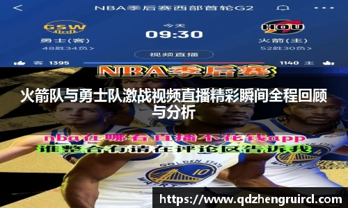 火箭队与勇士队激战视频直播精彩瞬间全程回顾与分析