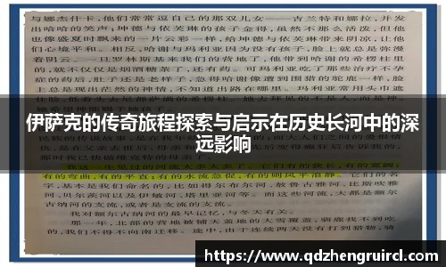 伊萨克的传奇旅程探索与启示在历史长河中的深远影响