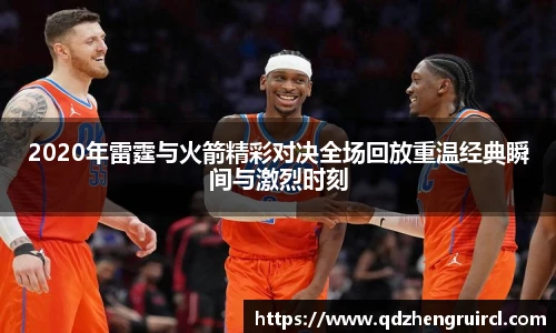 2020年雷霆与火箭精彩对决全场回放重温经典瞬间与激烈时刻