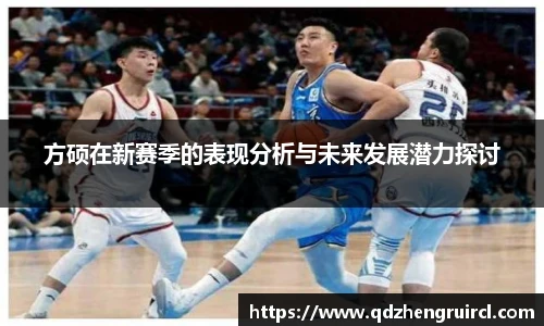 方硕在新赛季的表现分析与未来发展潜力探讨