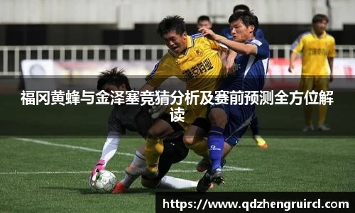 福冈黄蜂与金泽塞竞猜分析及赛前预测全方位解读