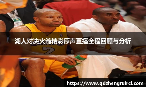 湖人对决火箭精彩原声直播全程回顾与分析
