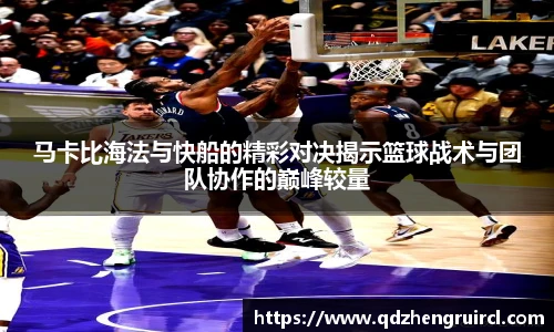 马卡比海法与快船的精彩对决揭示篮球战术与团队协作的巅峰较量