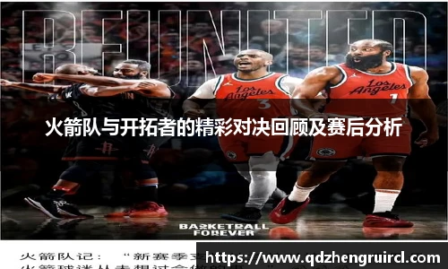 火箭队与开拓者的精彩对决回顾及赛后分析