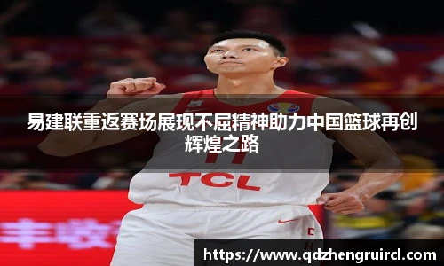 易建联重返赛场展现不屈精神助力中国篮球再创辉煌之路