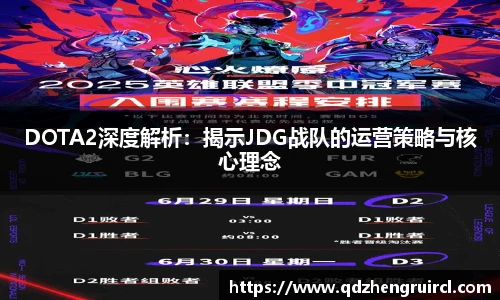 DOTA2深度解析：揭示JDG战队的运营策略与核心理念