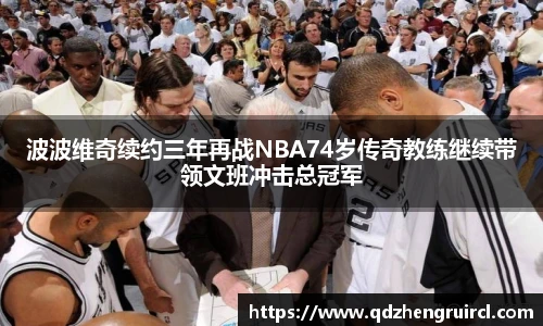 波波维奇续约三年再战NBA74岁传奇教练继续带领文班冲击总冠军