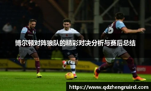 博尔顿对阵狼队的精彩对决分析与赛后总结