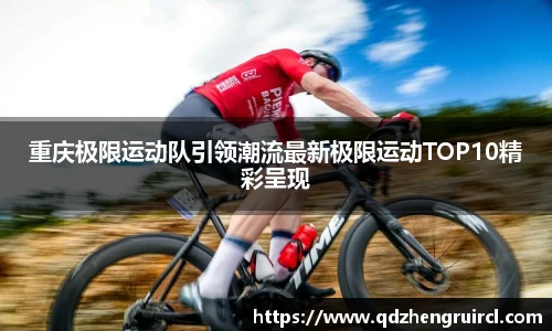 重庆极限运动队引领潮流最新极限运动TOP10精彩呈现