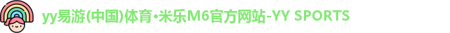 yy易游体育